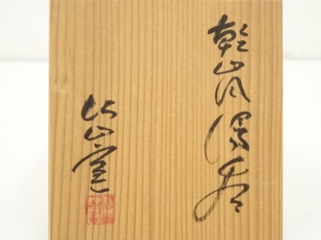 道具 ] - 道具 仙山窯造 乾山風湯呑（共箱） | ネットショップ圭